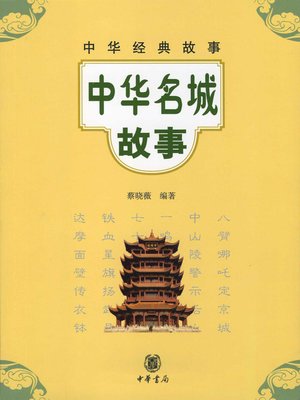 cover image of 中华名城故事